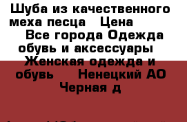 Шуба из качественного меха песца › Цена ­ 17 500 - Все города Одежда, обувь и аксессуары » Женская одежда и обувь   . Ненецкий АО,Черная д.